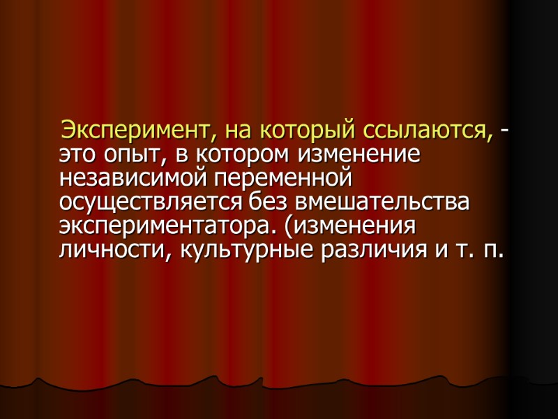 Эксперимент, на который ссылаются, - это опыт, в котором изменение независимой переменной осуществляется без Эксперимент, на который ссылаются, - это опыт, в котором изменение независимой переменной осуществляется без